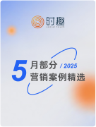 5月部分 / 2025 营销案例精选