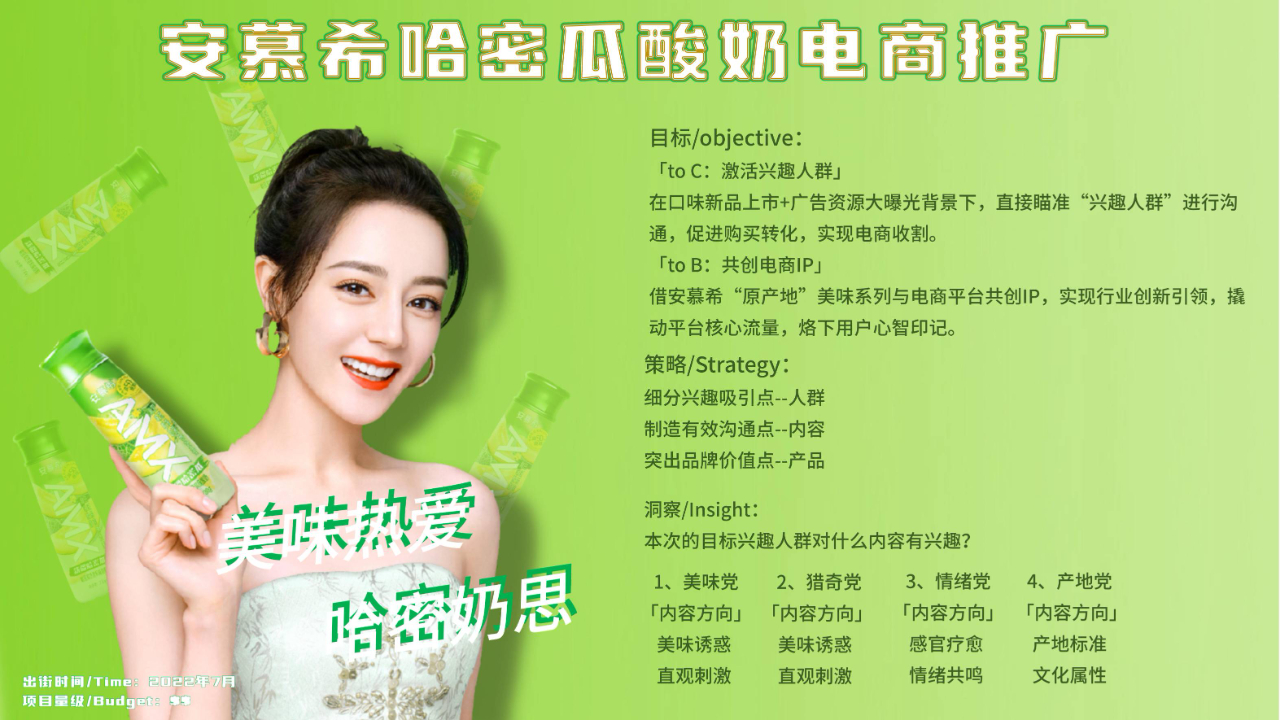 安慕希哈密瓜酸奶电商推广