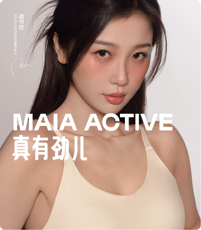 安踏-MAIA ACTIVE虞书欣官宣&新品上市