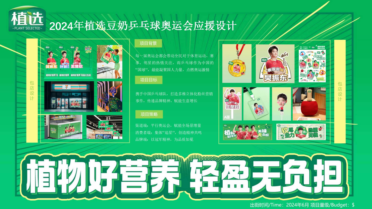 植选豆奶乒乓球奥运会应援设计项目