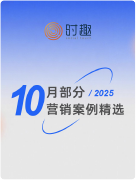 10月部分营销案例精选