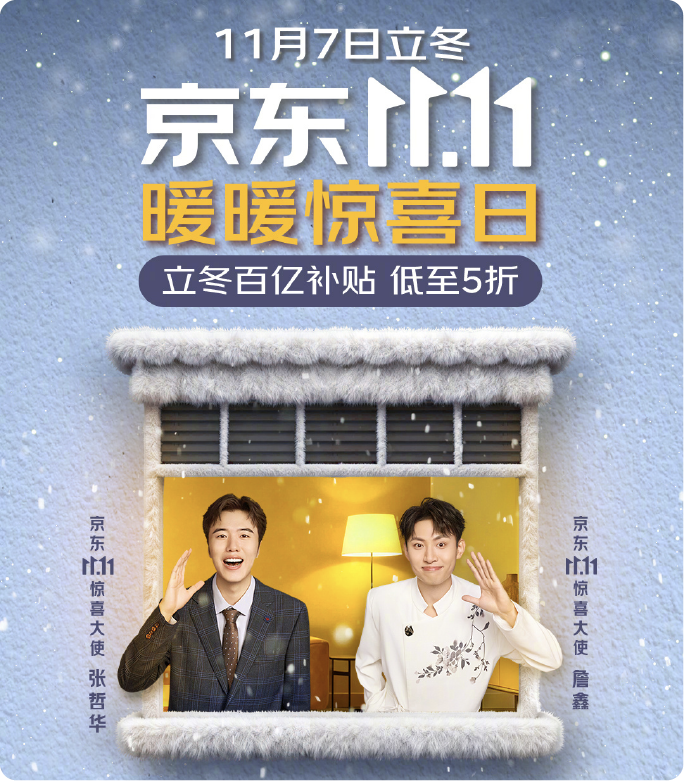 京东11.11暖暖惊喜日×《少爷和我》事件营销