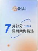 7月部分营销案例精选