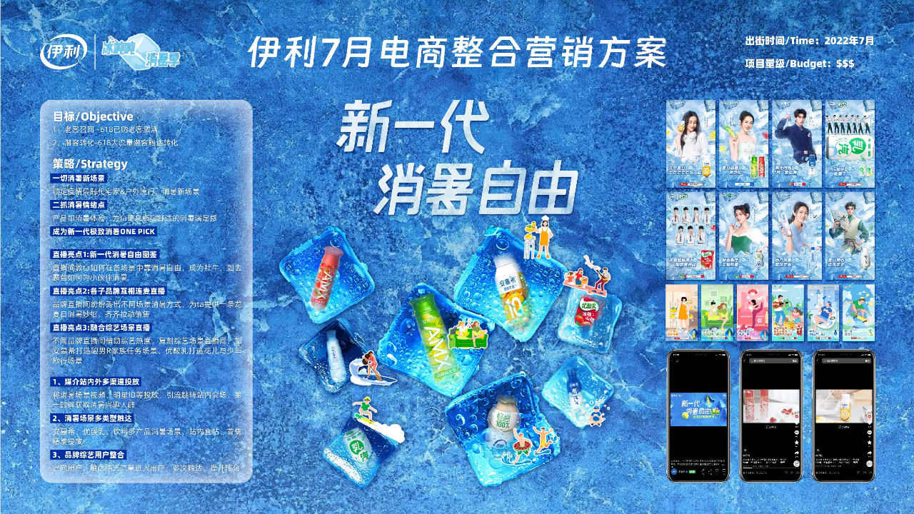 伊利液奶电商7月消暑季项目夏季电商营销