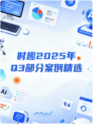 2025年Q3部分案例精选