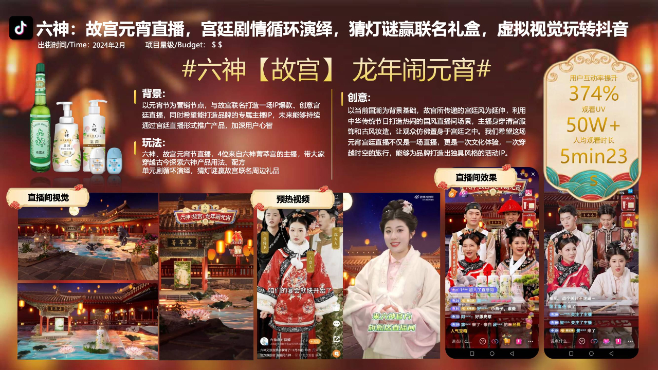 六神品牌专场抖音直播