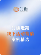 时趣近期线下活动营销案例精选