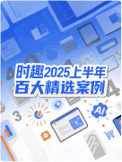 时趣2025上半年百大精选案例