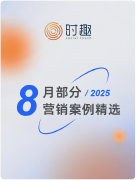 8月部分营销案例精选