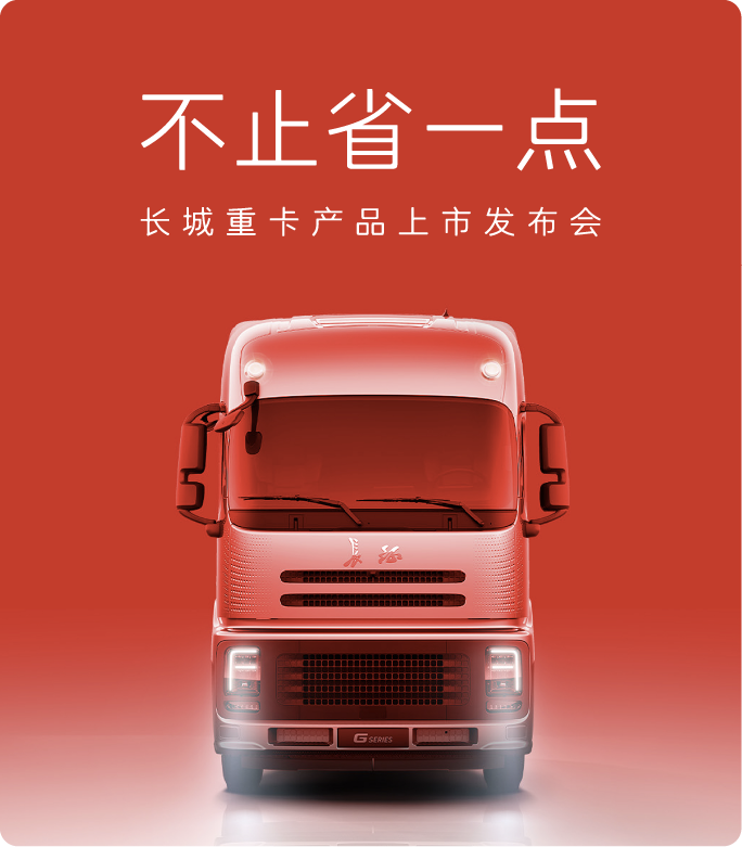 “不止省一点”长城重卡新品上市整合营销