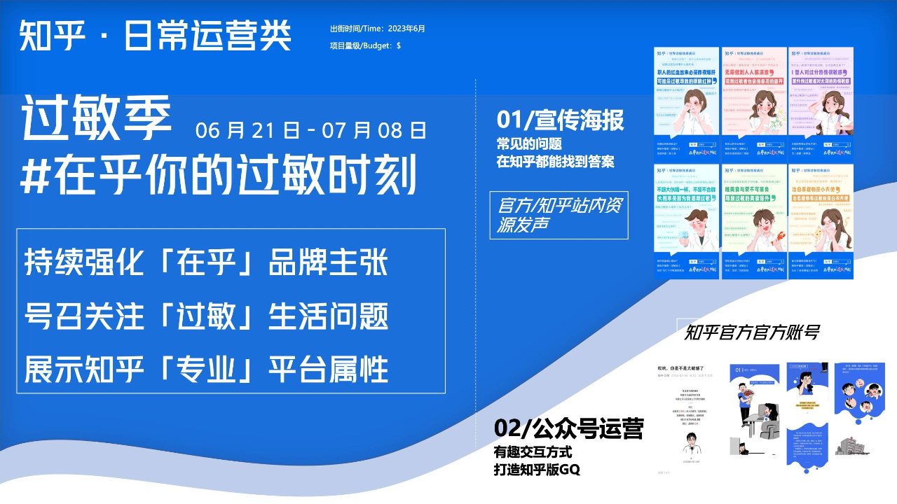 知乎世界过敏性疾病日节点营销