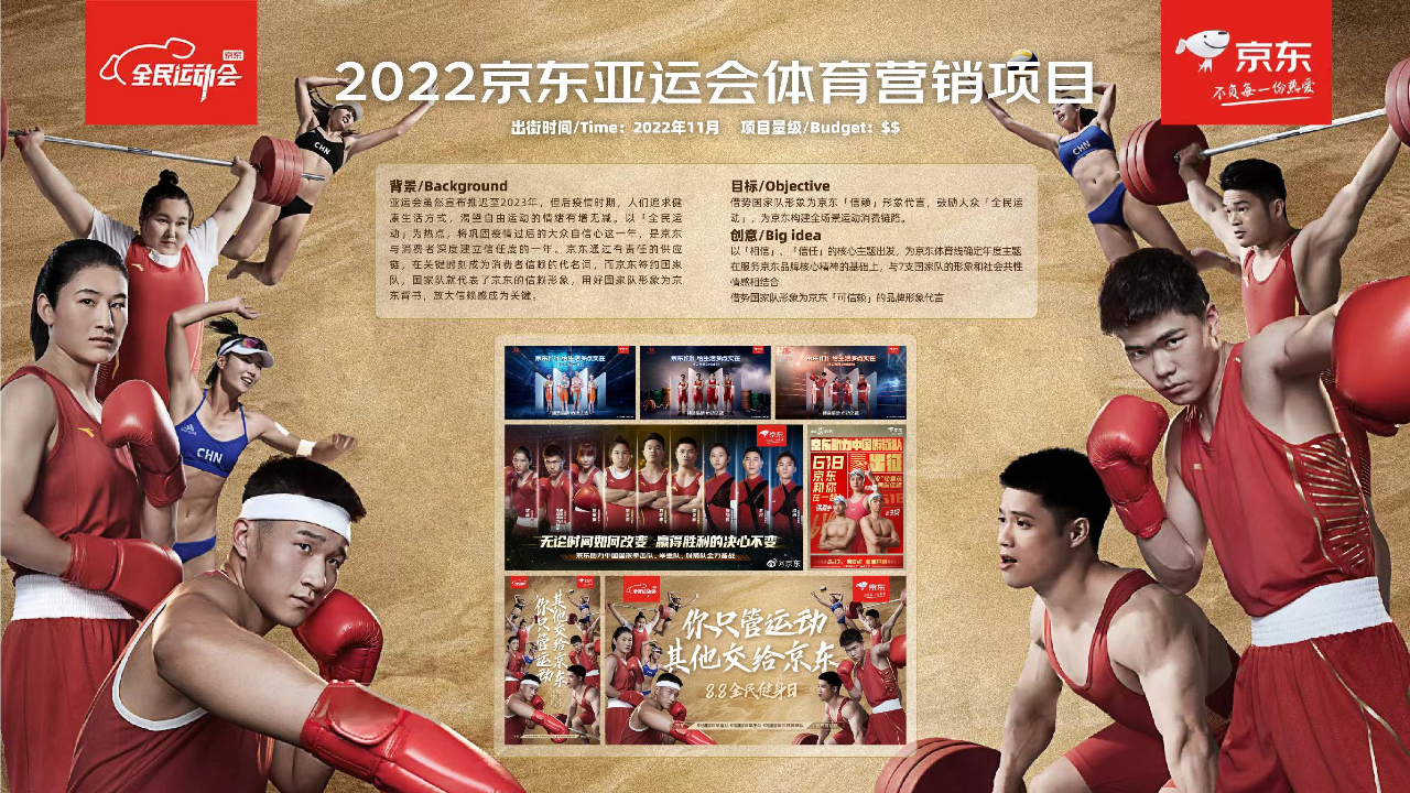 京东娱乐营销部亚运会营销项目