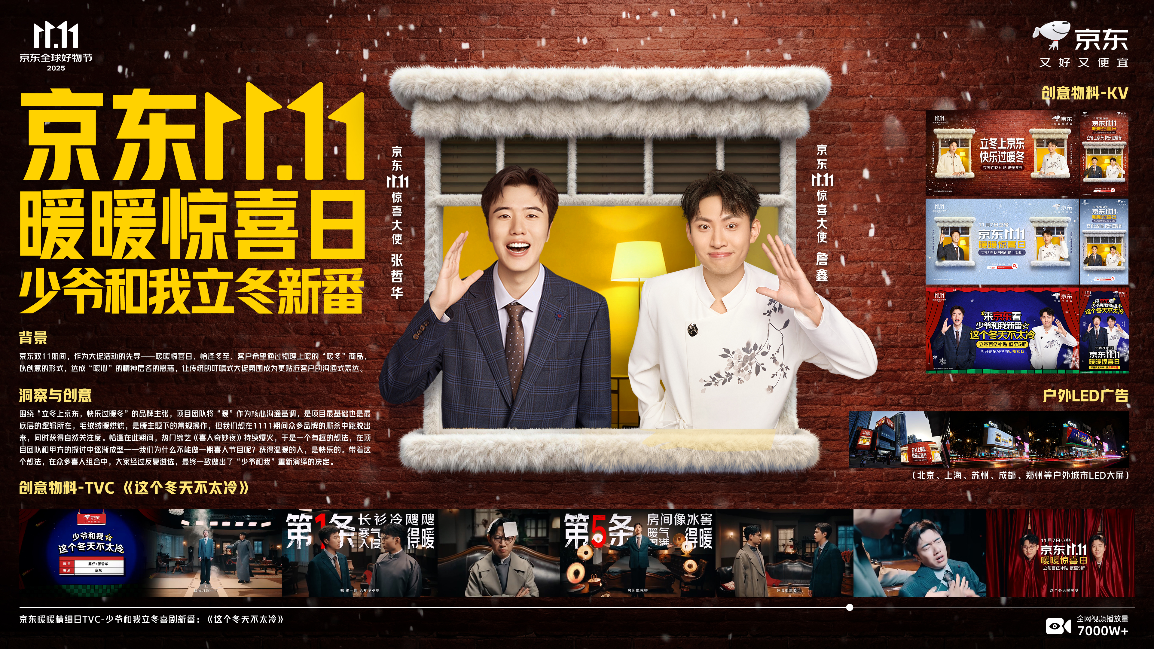 京东11.11暖暖惊喜日×《少爷和我》事件营销